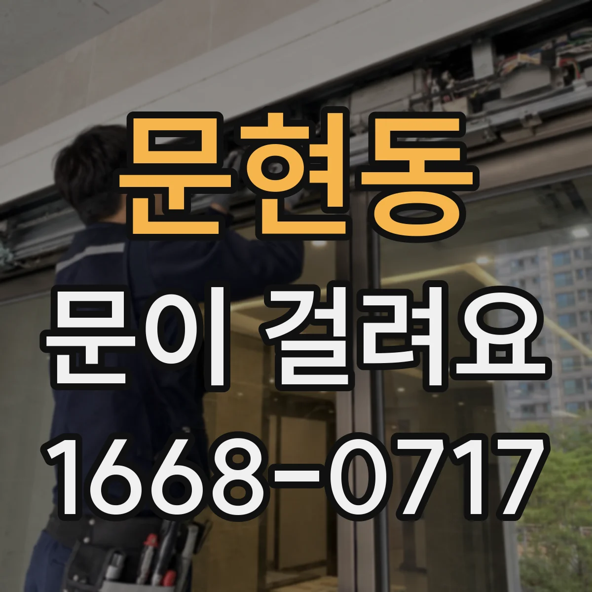 문현동 문이 걸려요