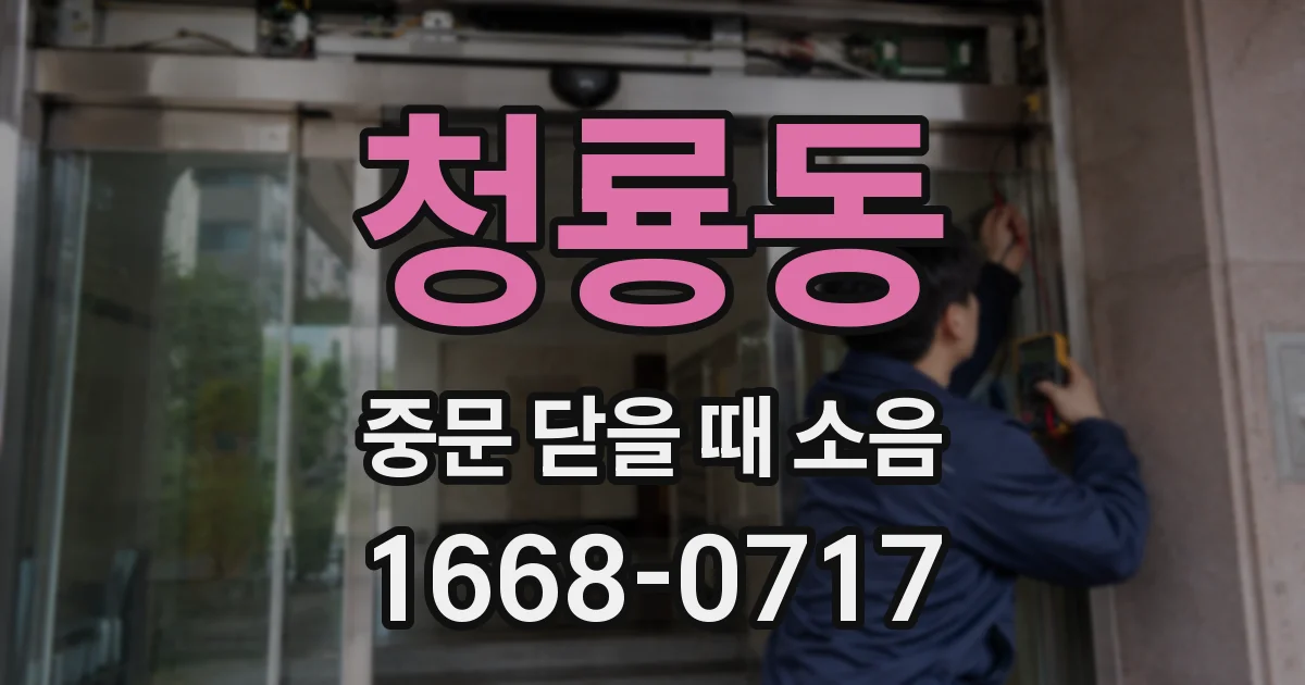 청룡동 중문 닫을 때 소음