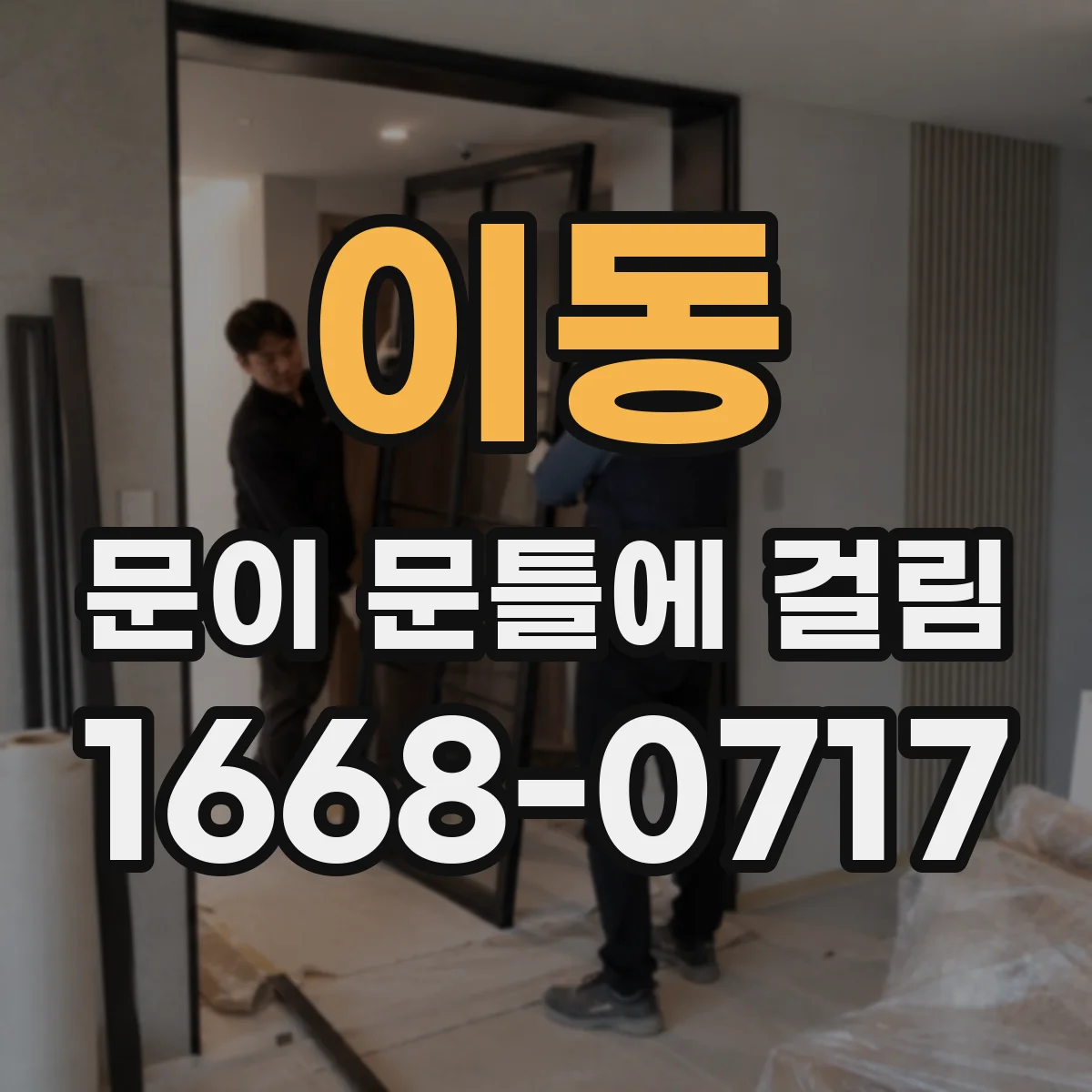 이동 문이 문틀에 걸림