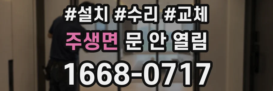 주생면 문 안 열림