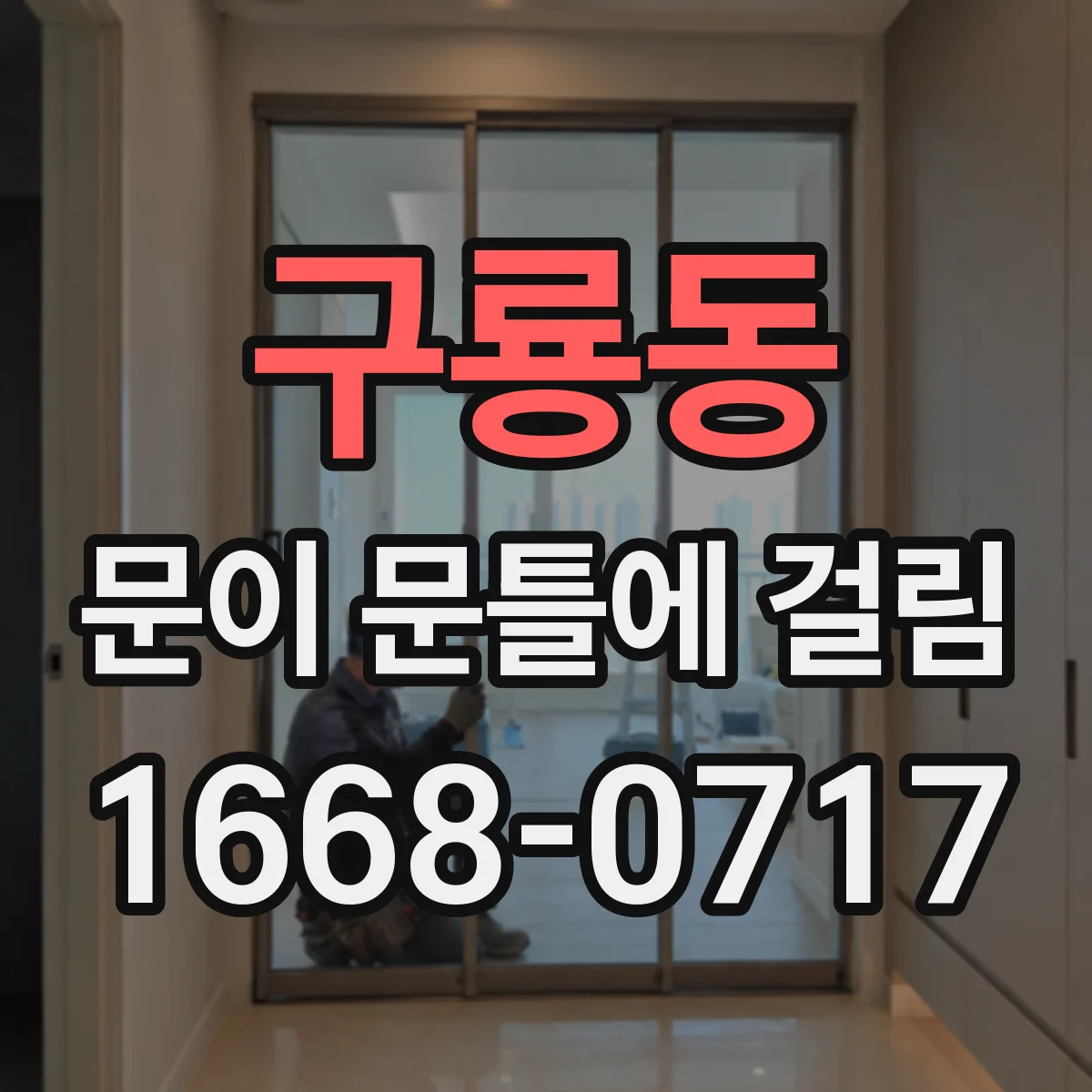 구룡동 문이 문틀에 걸림