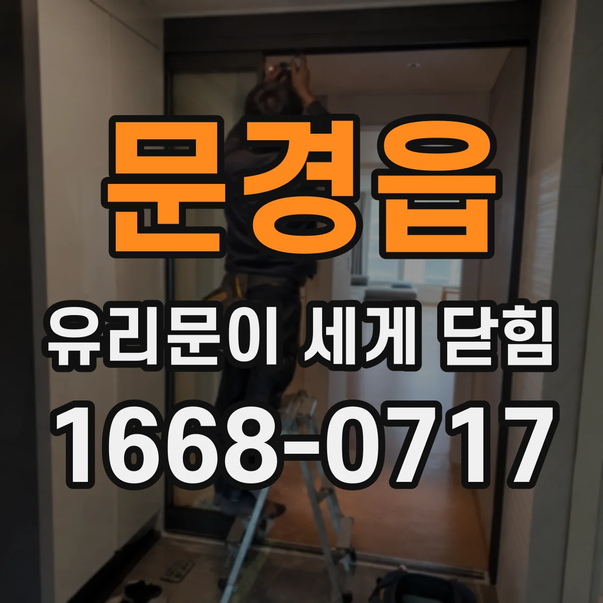 문경읍 유리문이 세게 닫힘