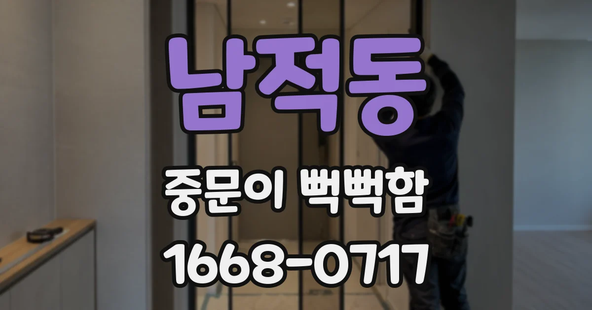 남적동 중문이 뻑뻑함
