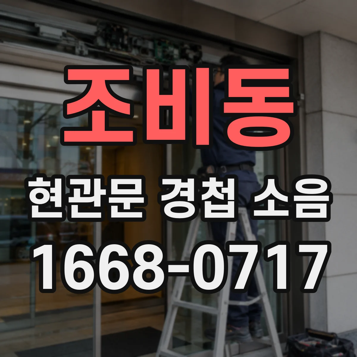 조비동 현관문 경첩 소음
