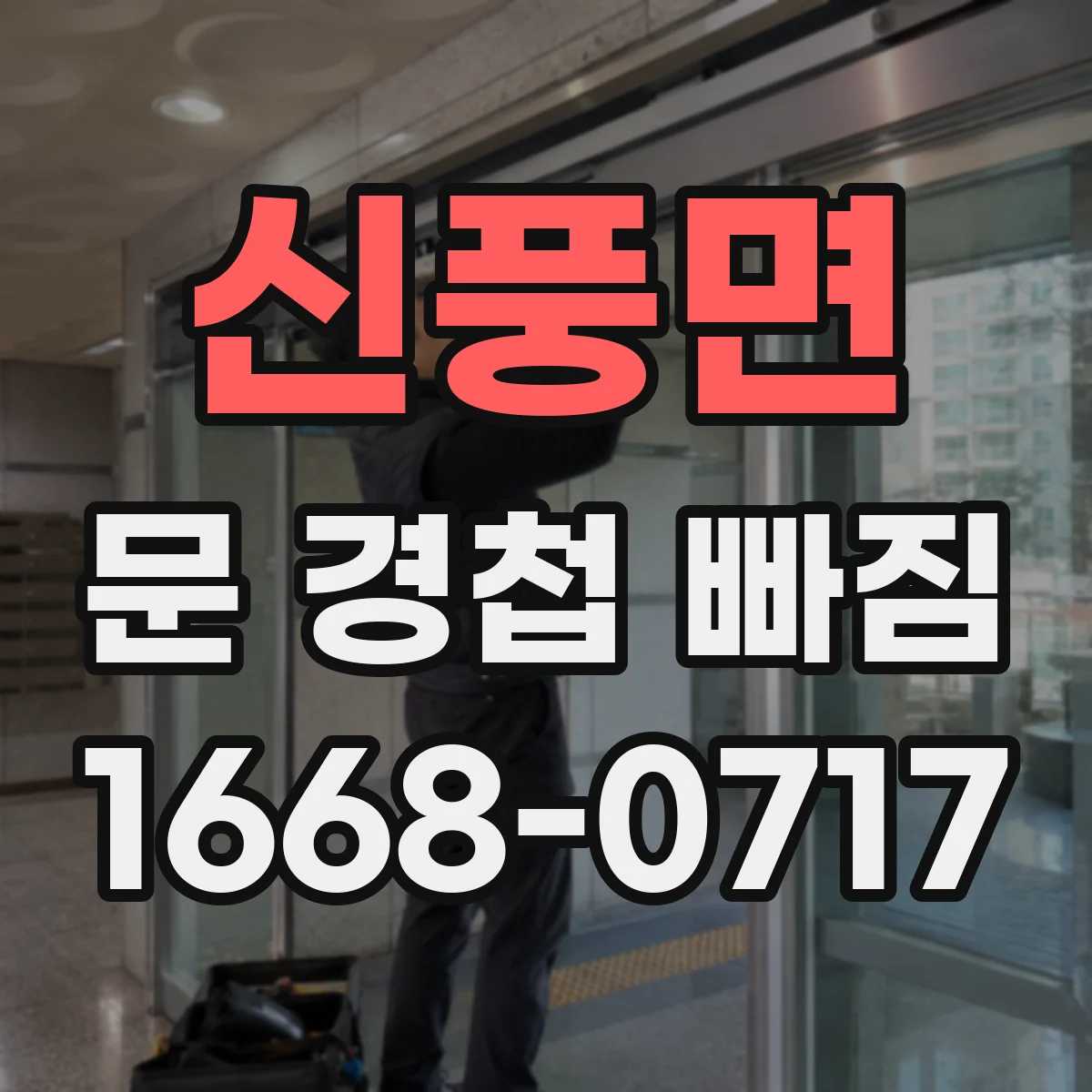 신풍면 문 경첩 빠짐