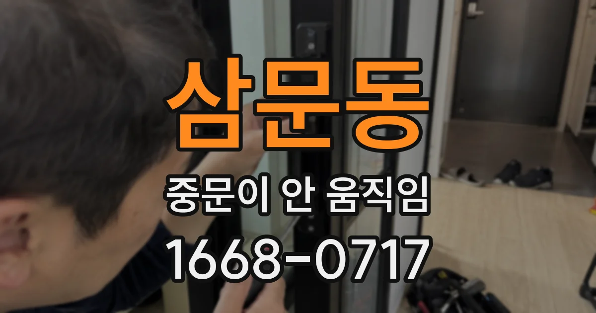 삼문동 중문이 안 움직임