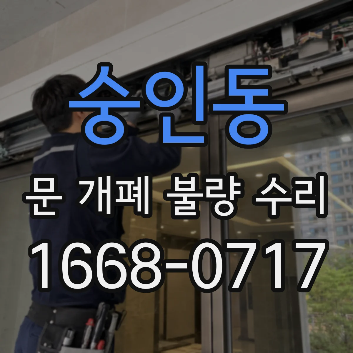 숭인동 문 개폐 불량 수리