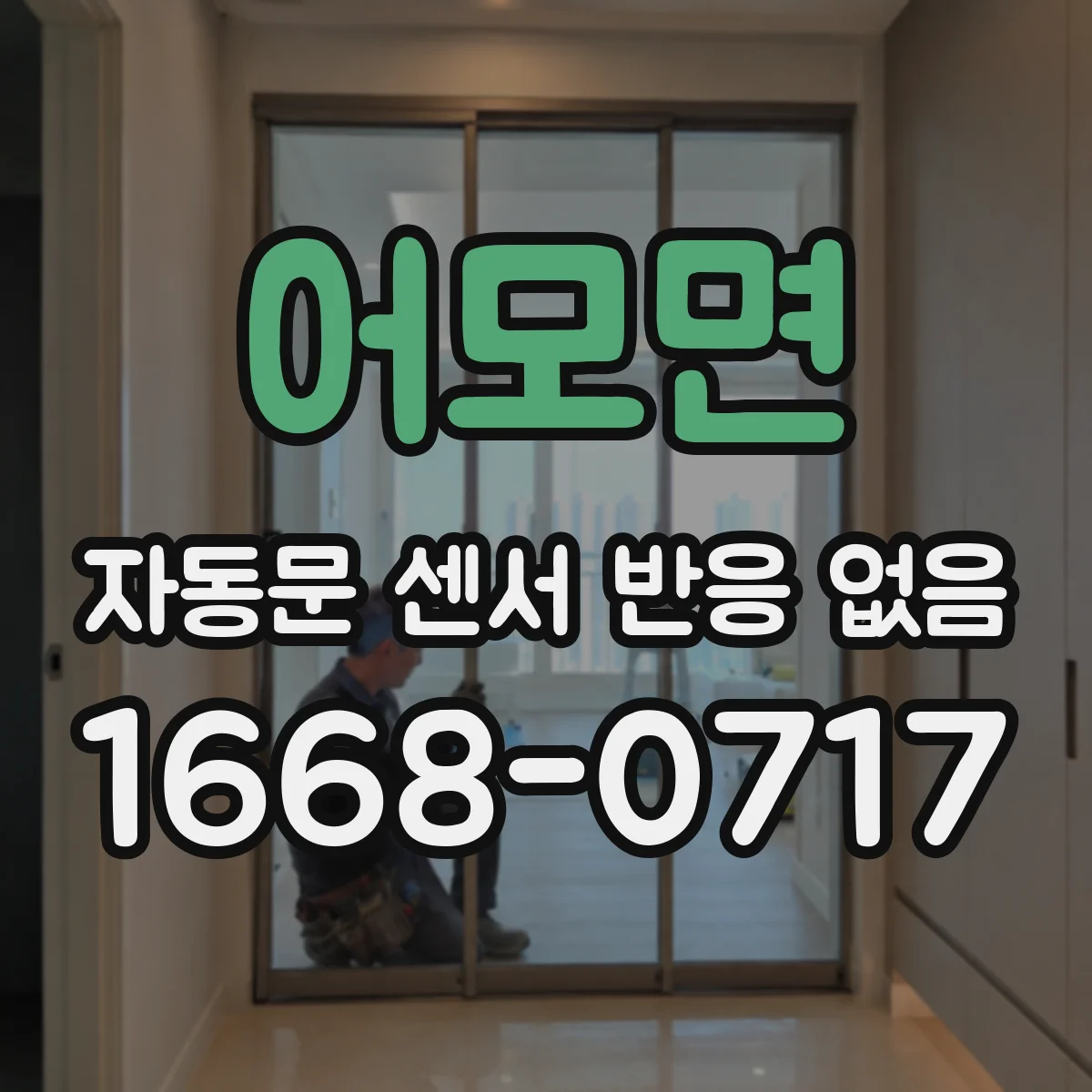 어모면 자동문 센서 반응 없음