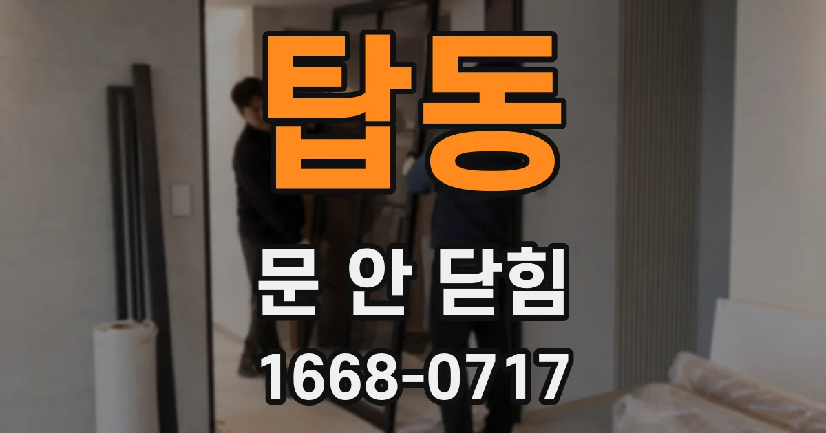 탑동 문 안 닫힘