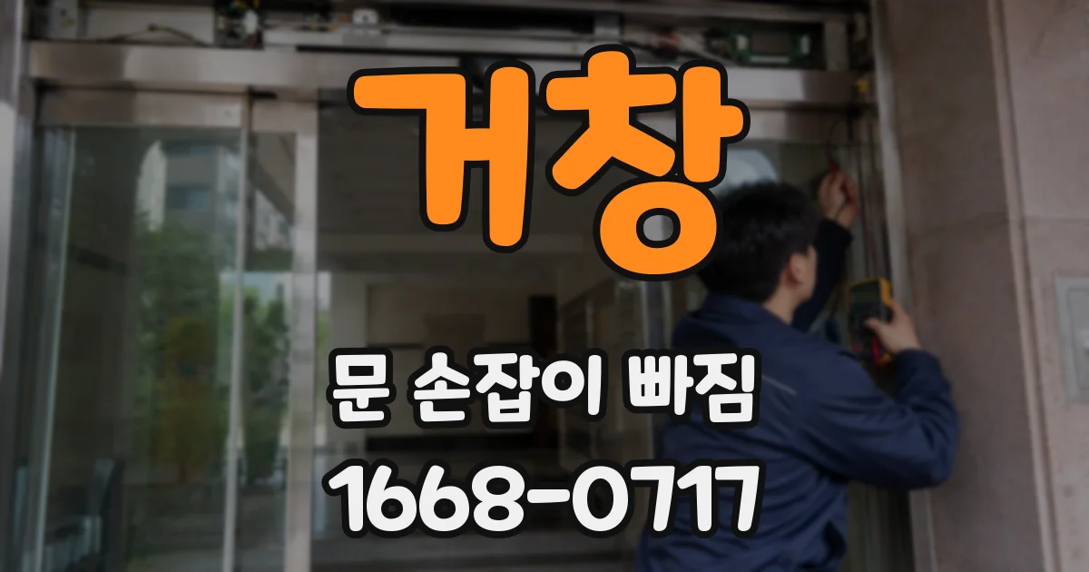 거창 문 손잡이 빠짐