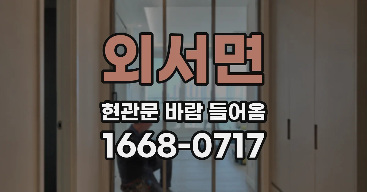 외서면 현관문 바람 들어옴