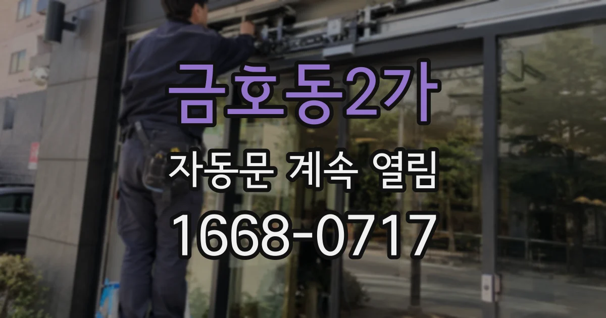 금호동2가 자동문 계속 열림