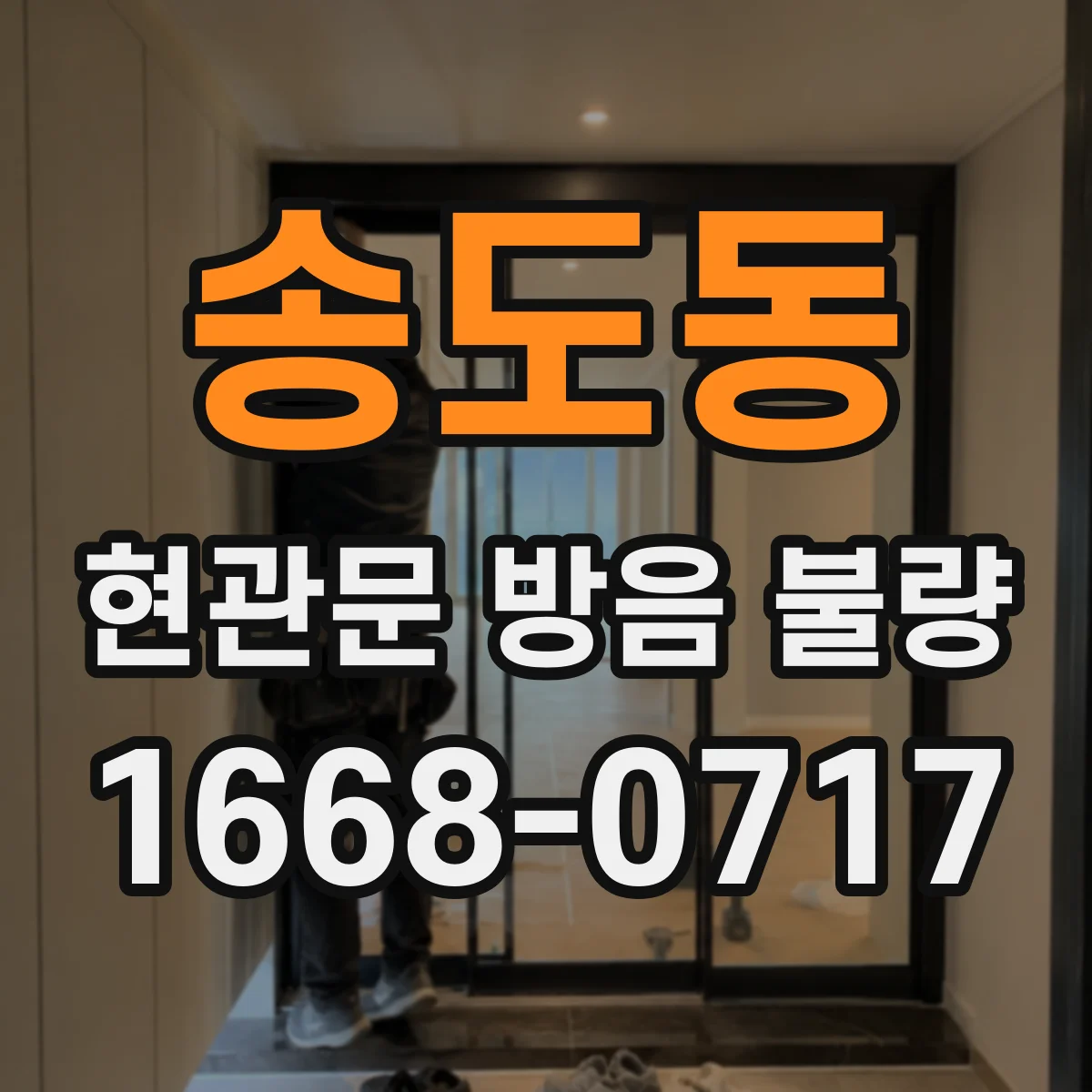송도동 현관문 방음 불량