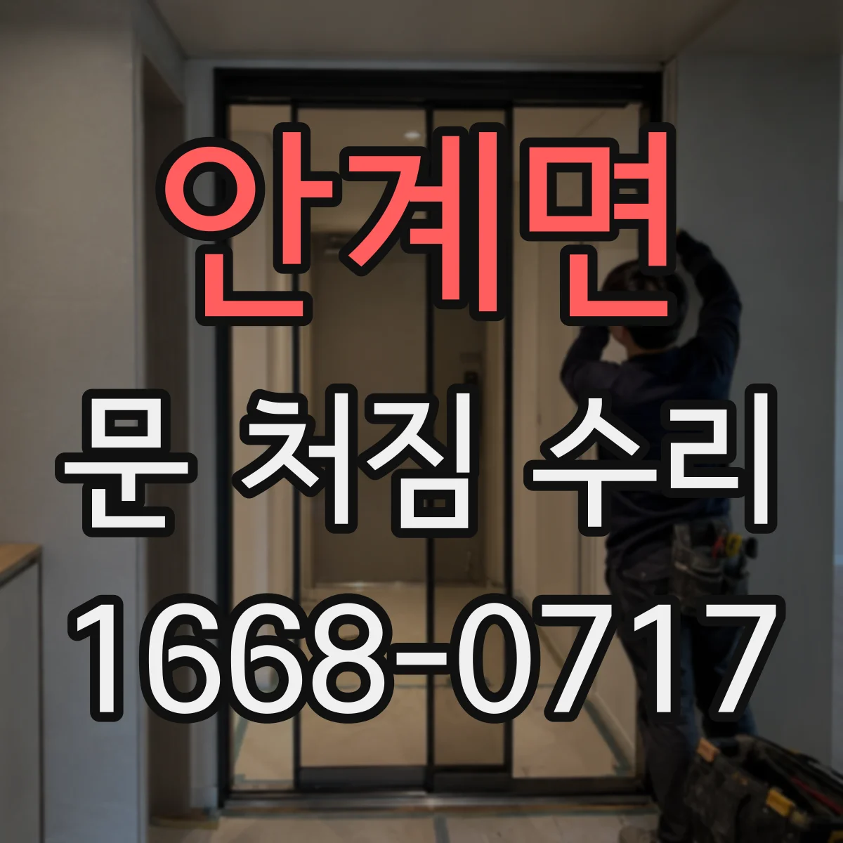 안계면 문 처짐 수리