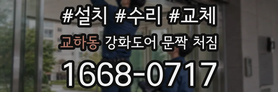 교하동 강화도어 문짝 처짐