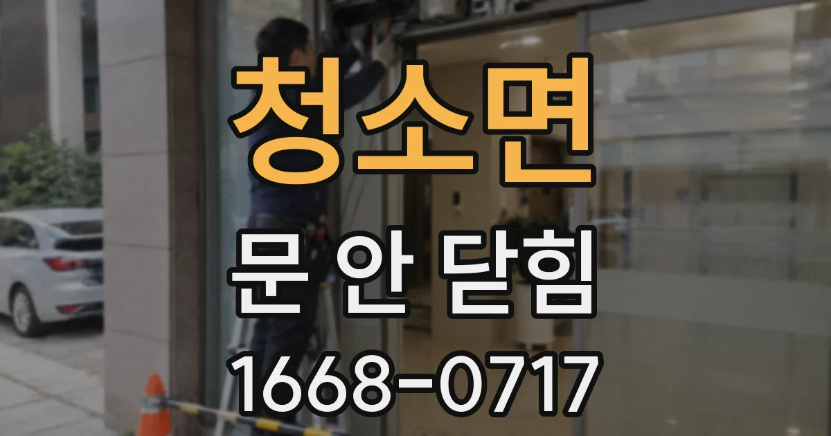청소면 문 안 닫힘