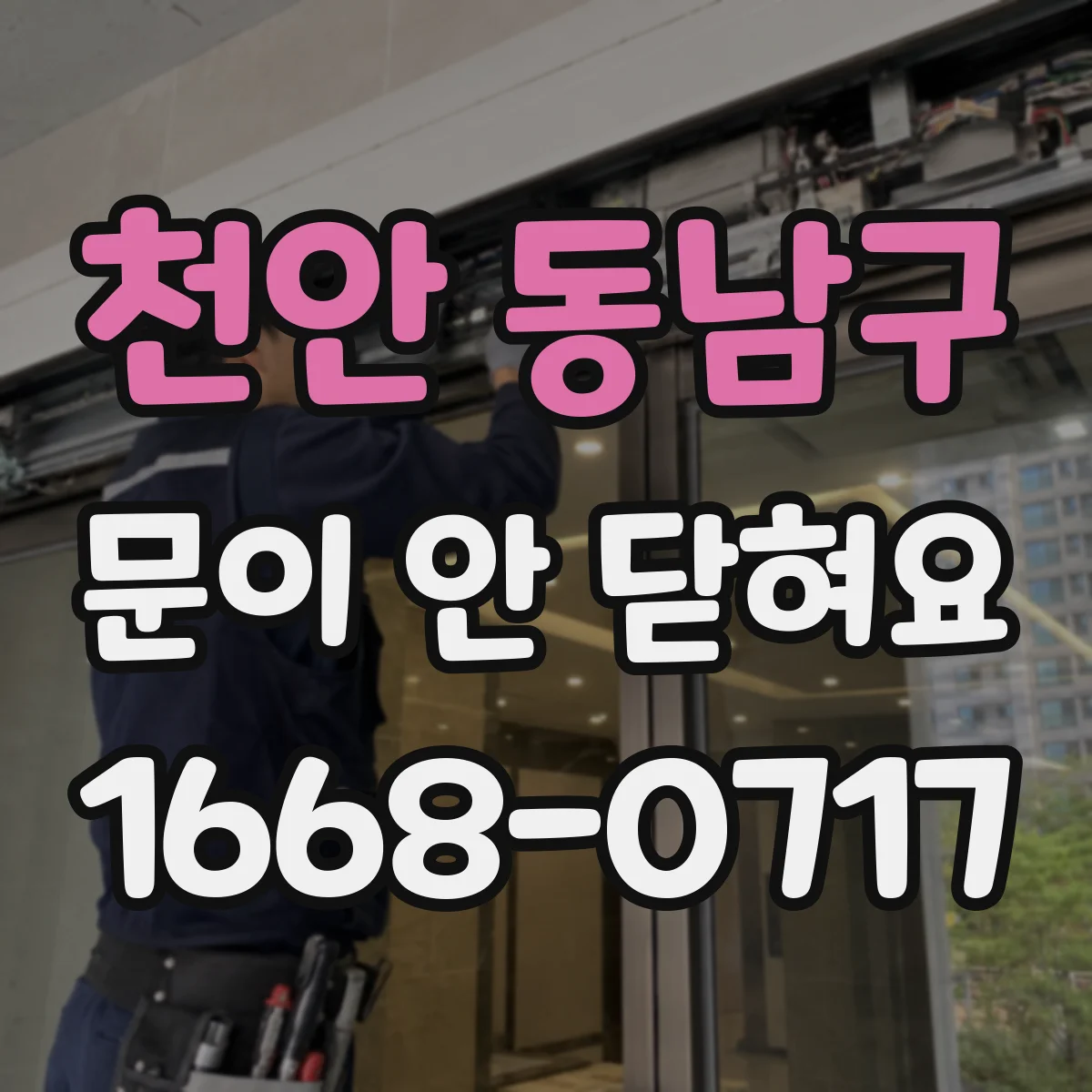 천안 동남구 문이 안 닫혀요