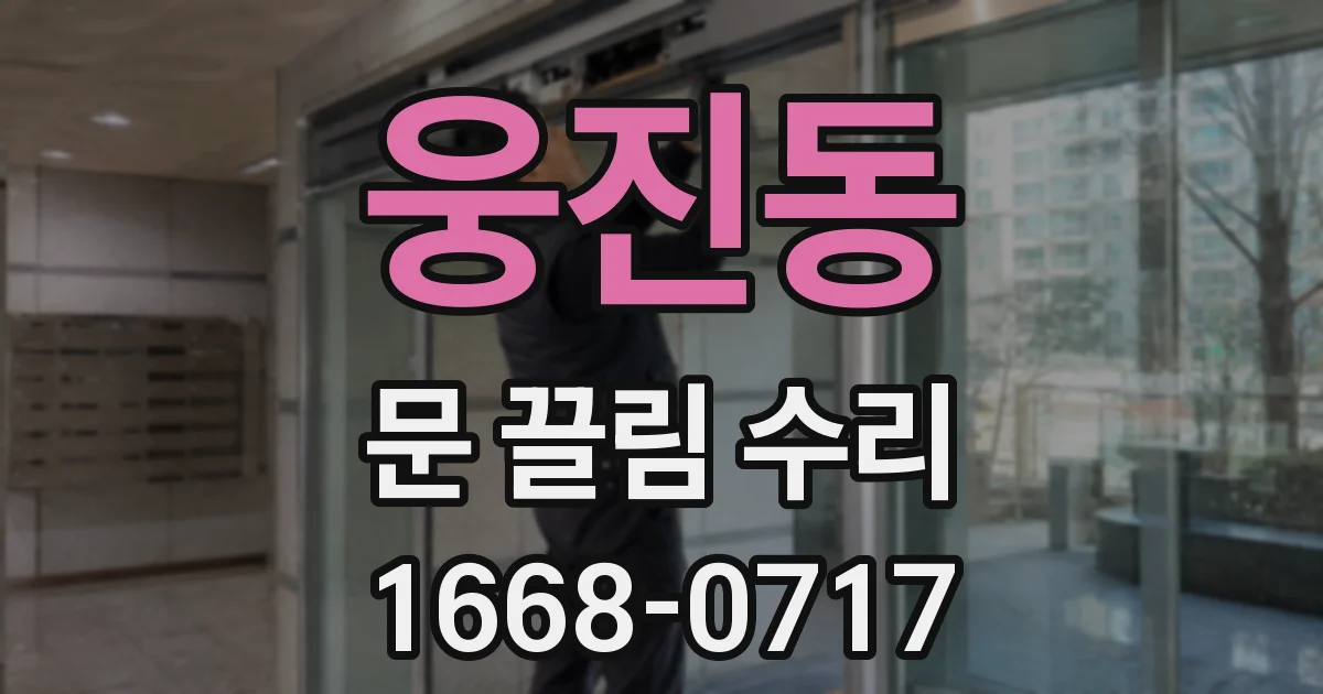 웅진동 문 끌림 수리