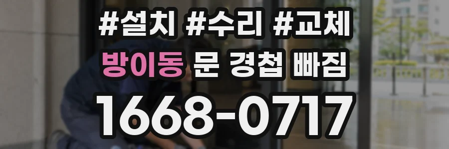 방이동 문 경첩 빠짐