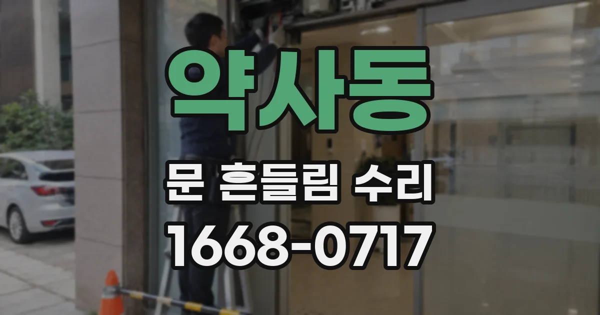 약사동 문 흔들림 수리