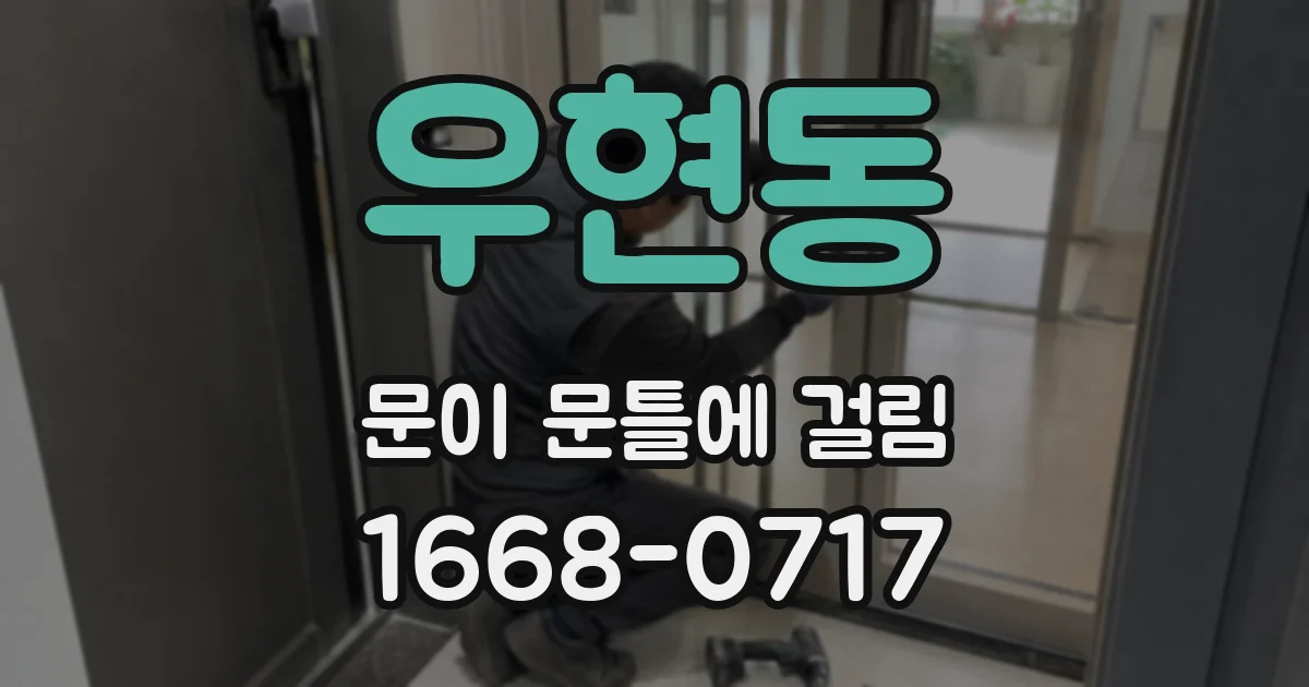우현동 문이 문틀에 걸림