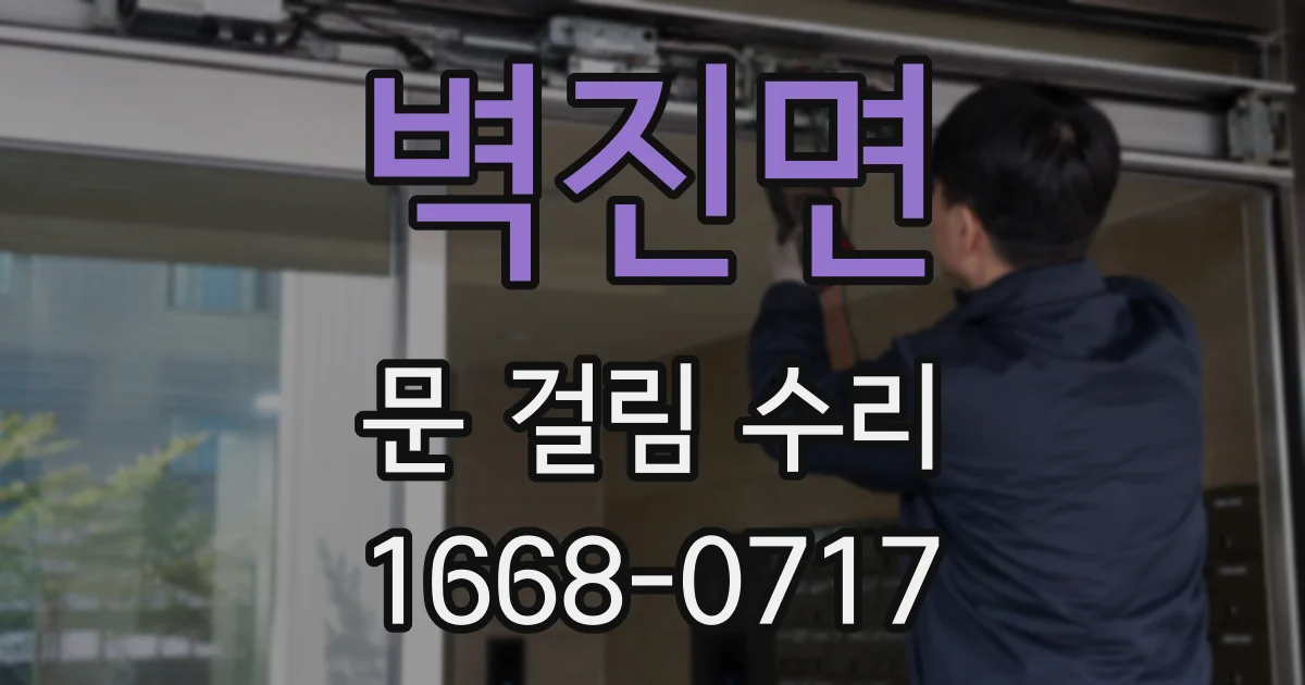 벽진면 문 걸림 수리