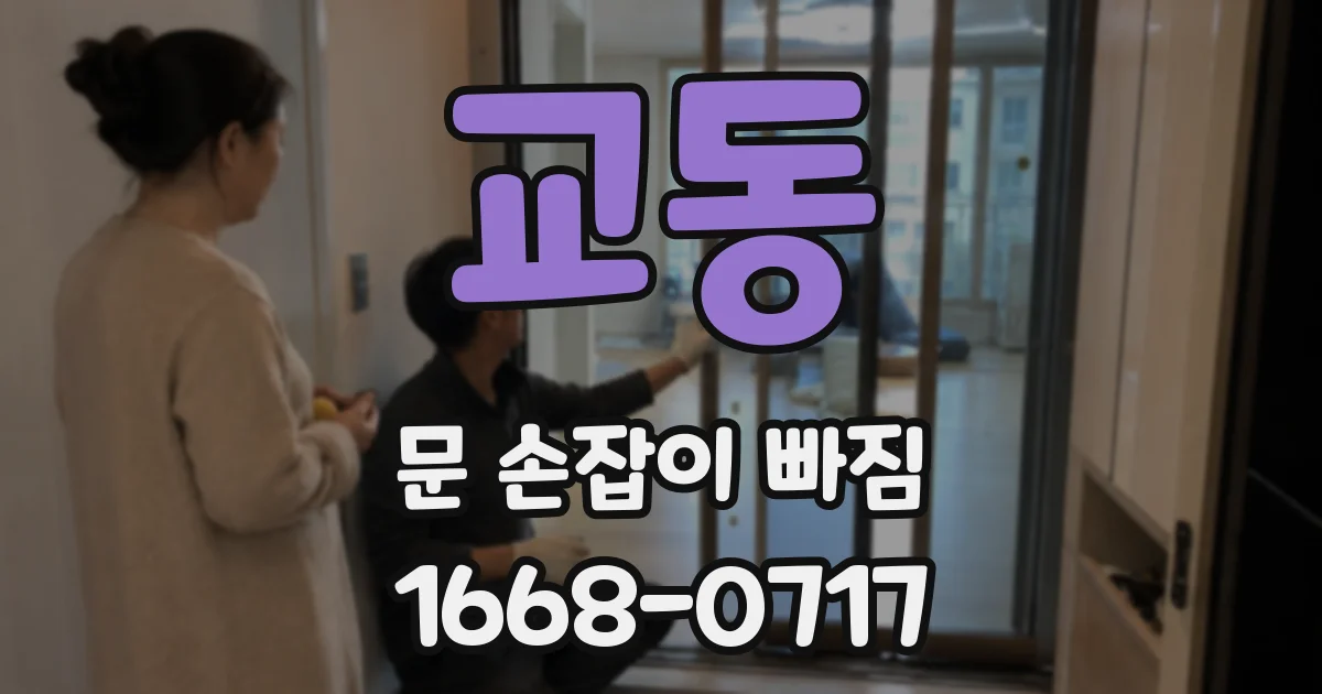 교동 문 손잡이 빠짐