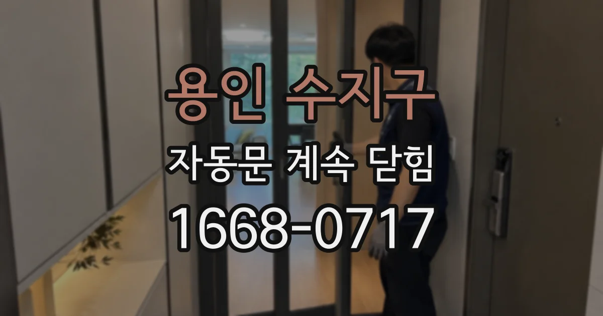 용인 수지구 자동문 계속 닫힘