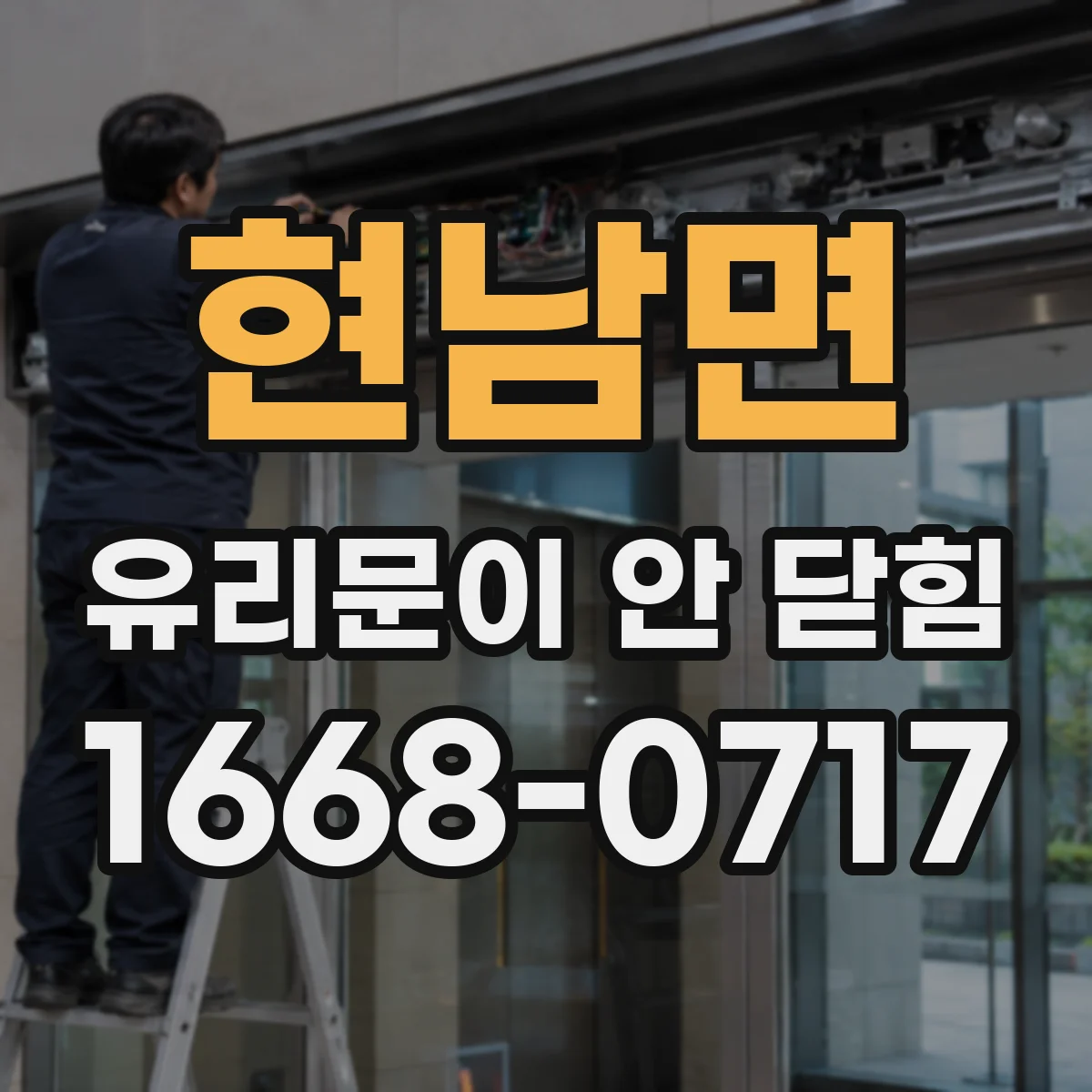 현남면 유리문이 안 닫힘
