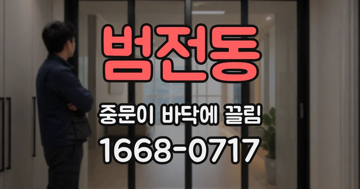 범전동 중문이 바닥에 끌림