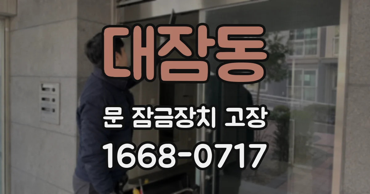 대잠동 문 잠금장치 고장