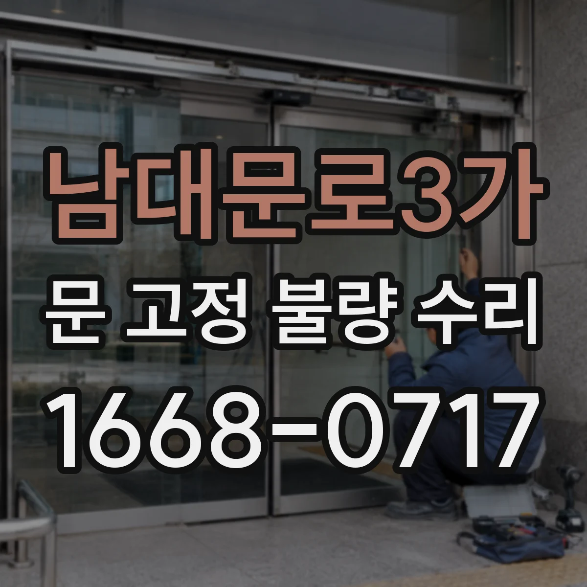 남대문로3가 문 고정 불량 수리