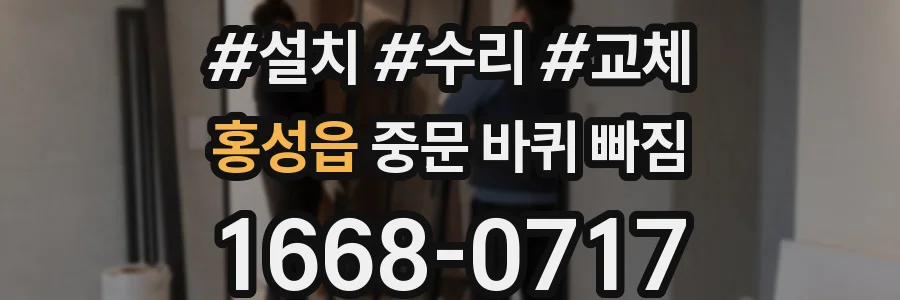 홍성읍 중문 바퀴 빠짐