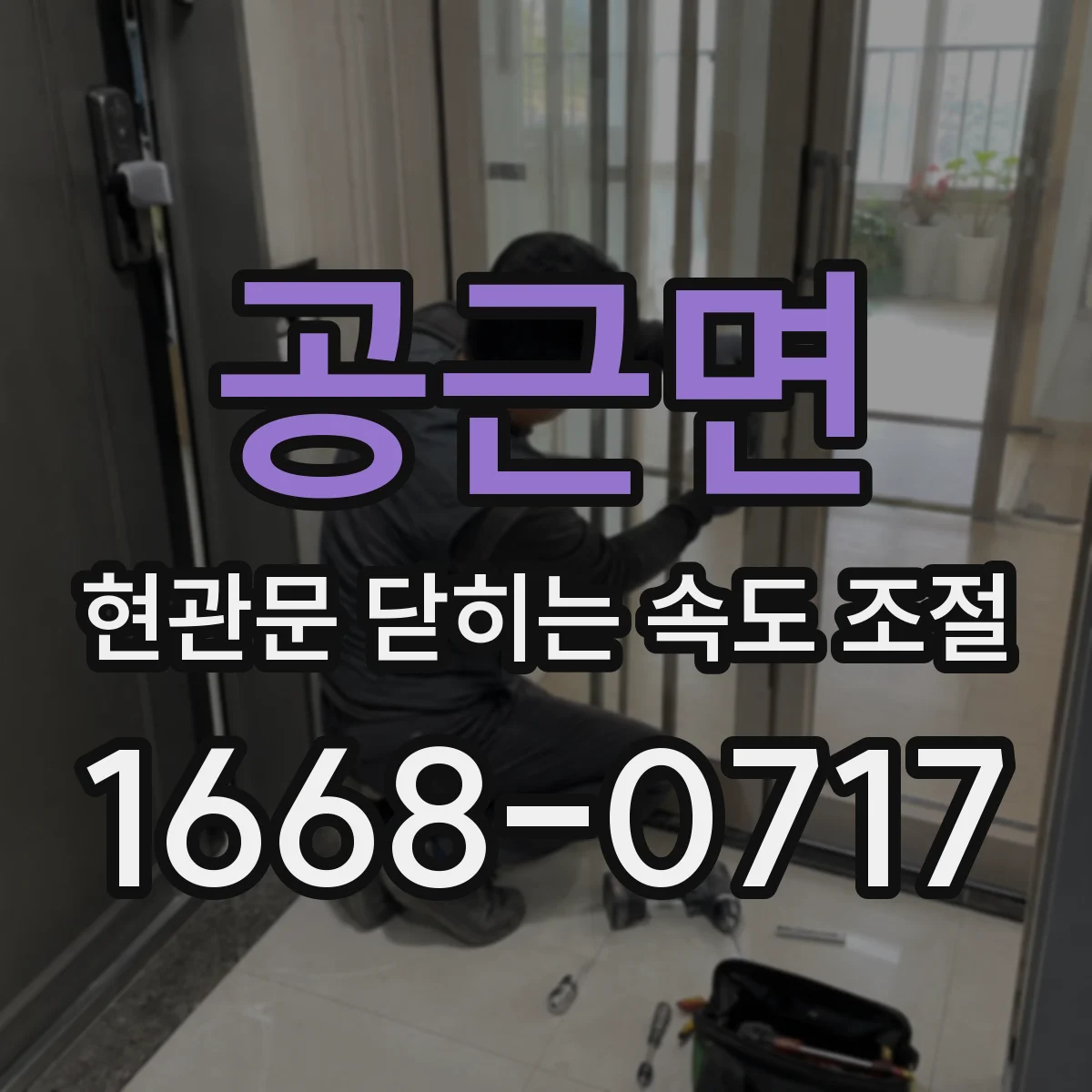 공근면 현관문 닫히는 속도 조절