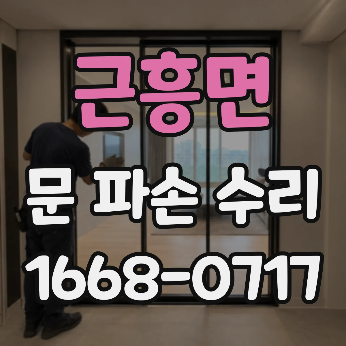 근흥면 문 파손 수리
