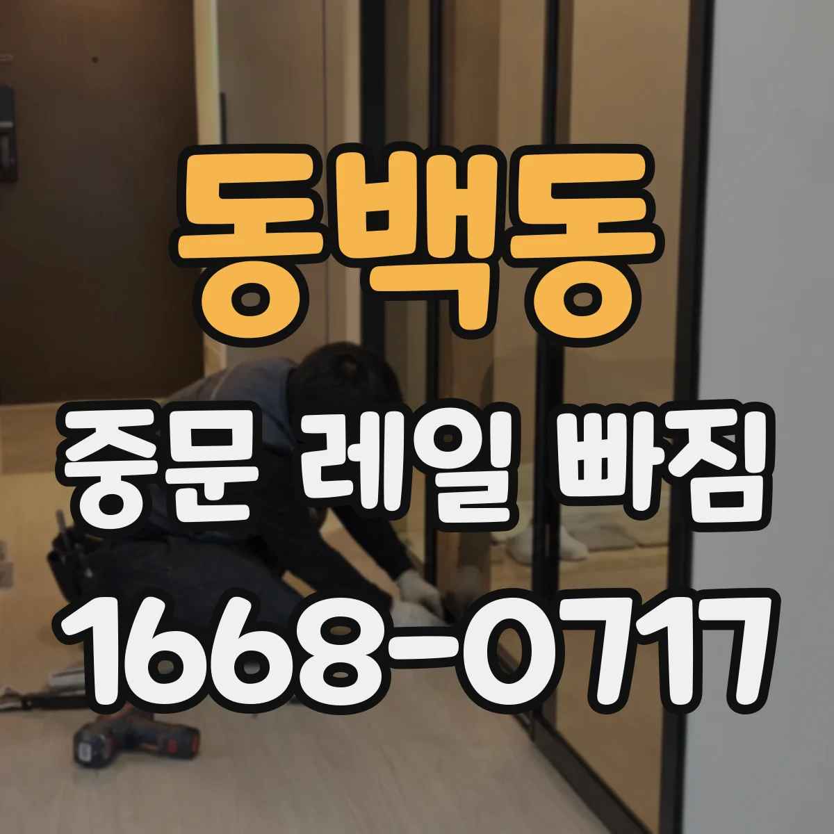 동백동 중문 레일 빠짐