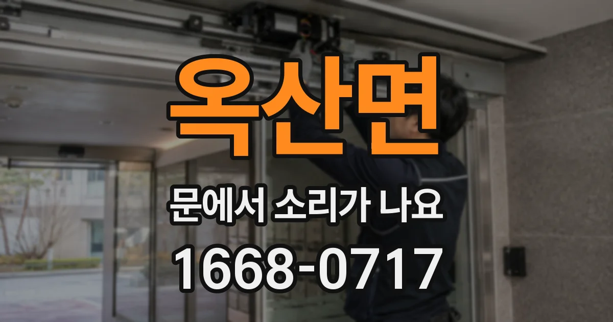 옥산면 문에서 소리가 나요
