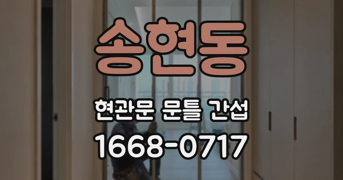 송현동 현관문 문틀 간섭