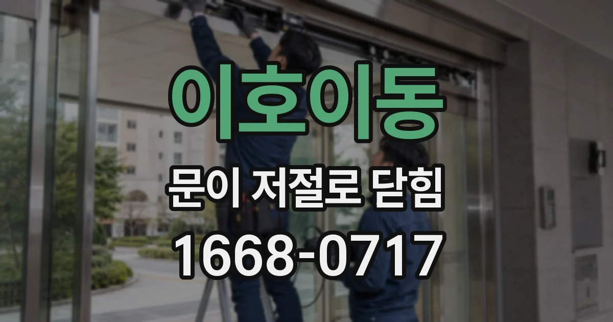 이호이동 문이 저절로 닫힘