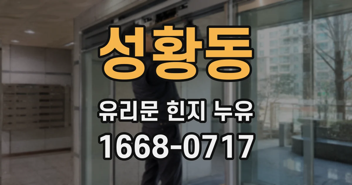 성황동 유리문 힌지 누유