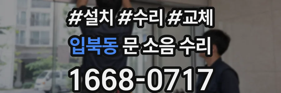 입북동 문 소음 수리