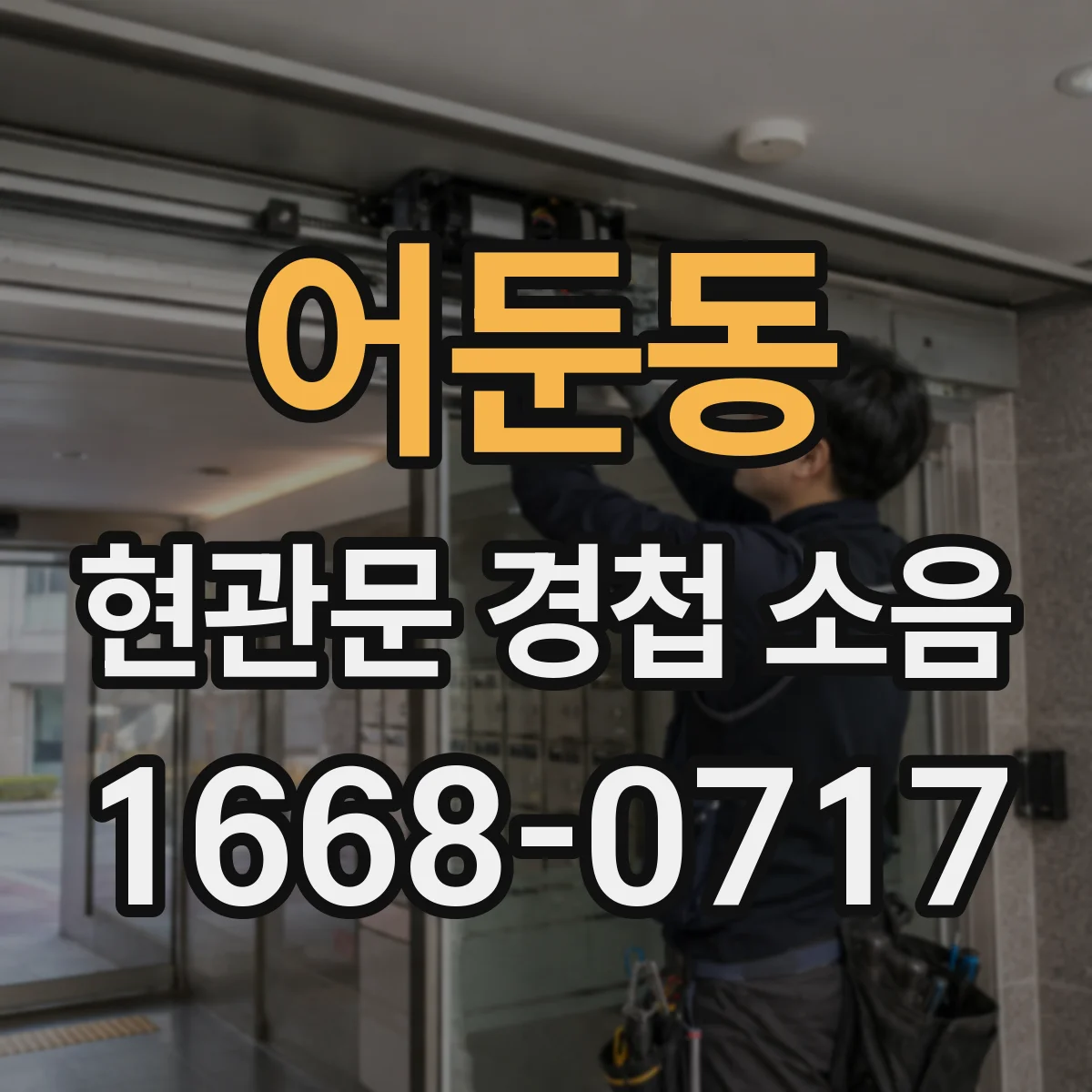 어둔동 현관문 경첩 소음