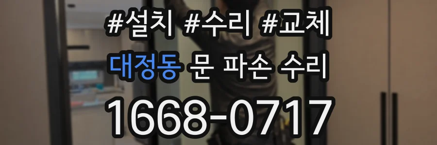 대정동 문 파손 수리