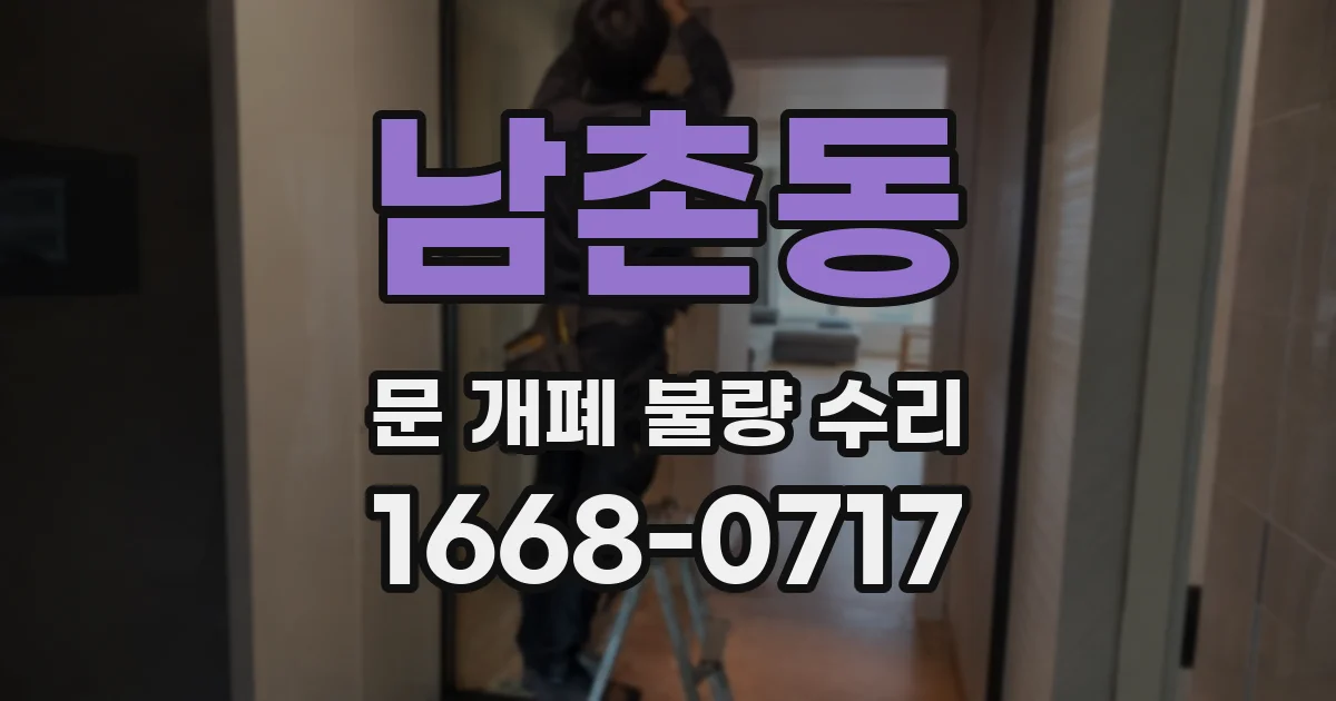 남촌동 문 개폐 불량 수리