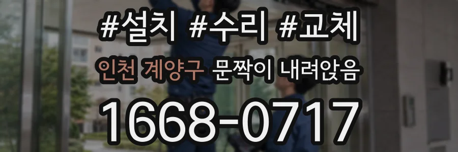인천 계양구 문짝이 내려앉음