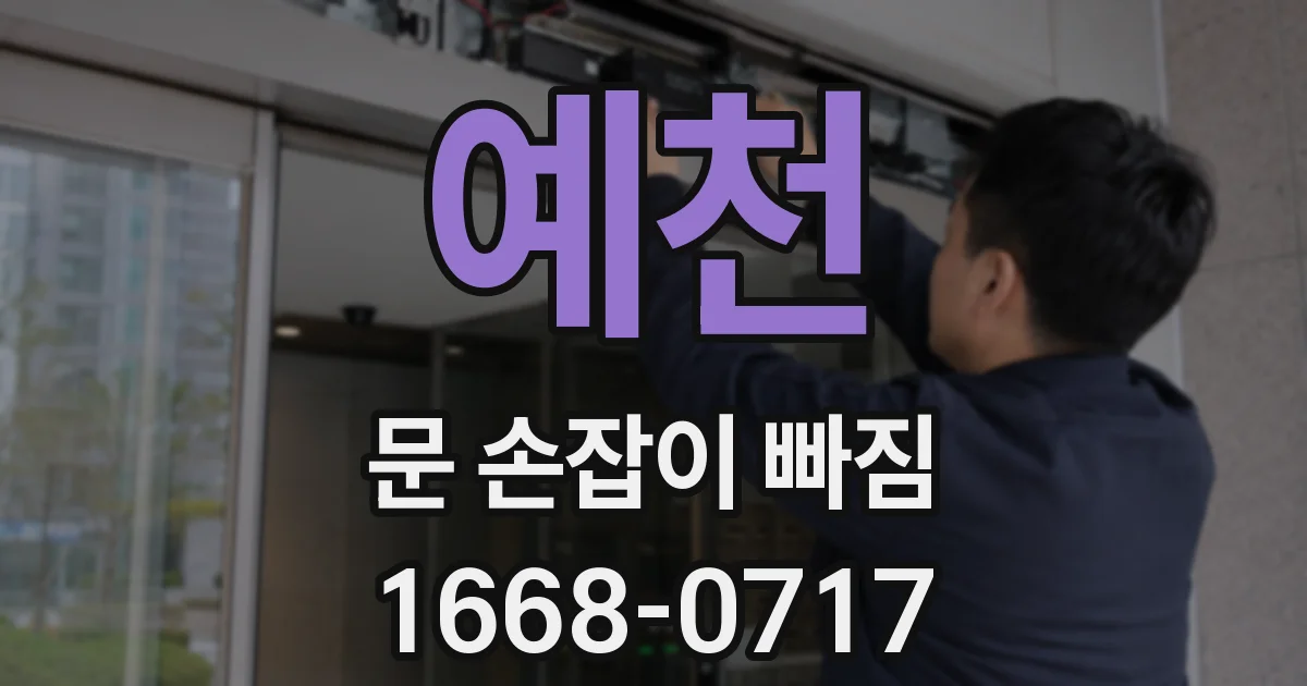 예천 문 손잡이 빠짐