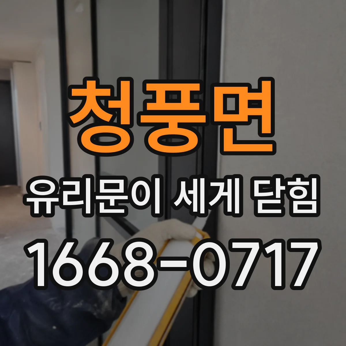 청풍면 유리문이 세게 닫힘