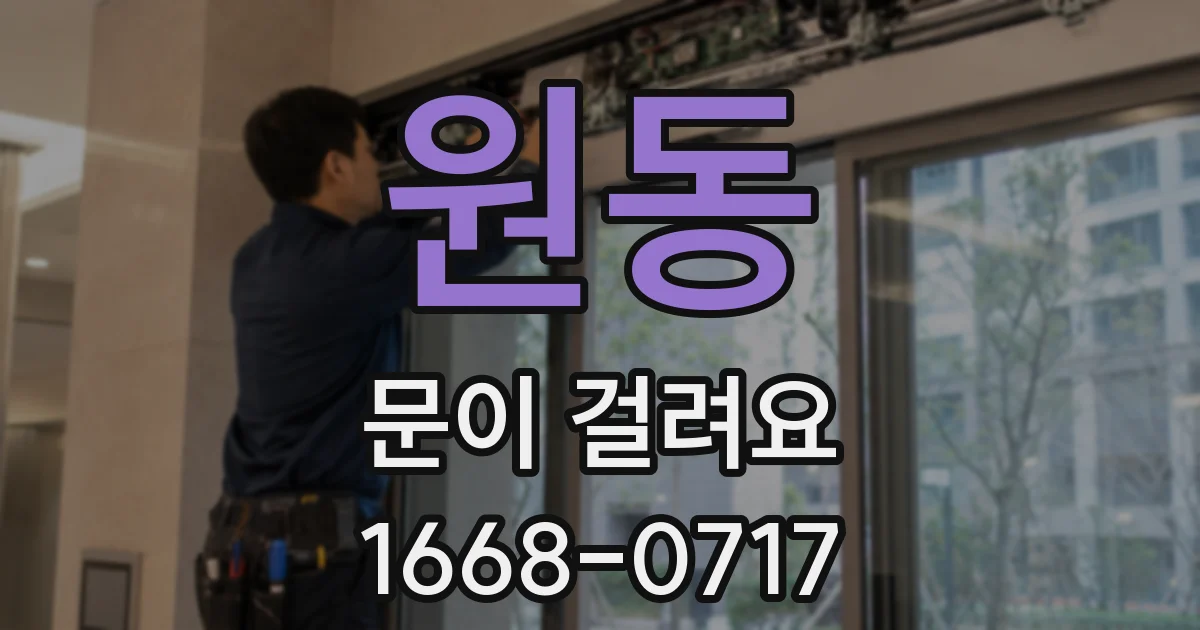원동 문이 걸려요