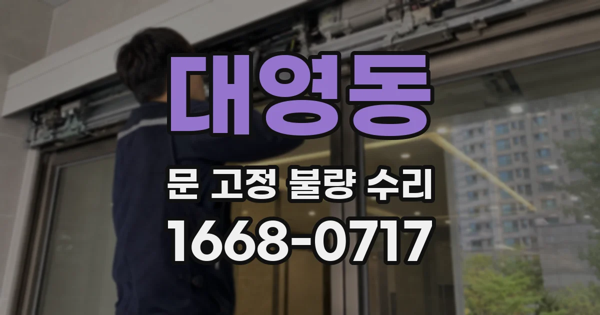 대영동 문 고정 불량 수리
