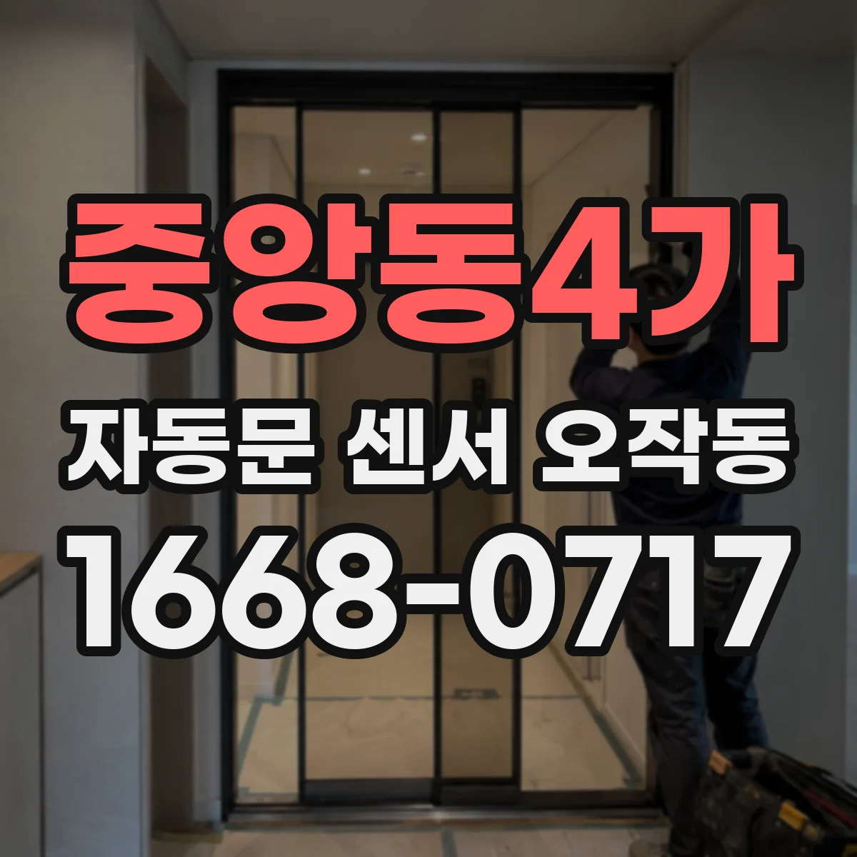 중앙동4가 자동문 센서 오작동
